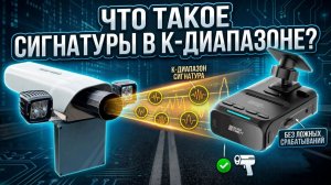 Что такое СИГНАТУРА в К-диапазоне?