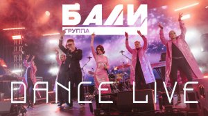 кавер группа Бали 2026 dance live