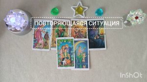 ПОВТОРЯЮЩАЯСЯ СИТУАЦИЯ #таро#психология#гадание#тарорадость#тарорина