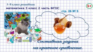 Стр. 26 № 5 математика 3 класс 2 часть задача на кратное сравнение, на сколько больше мёда ФГОС гдз