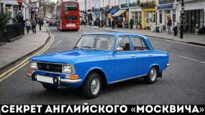 Москвич-412 для Англии — почему он был «не как у нас»?