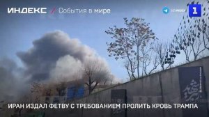 Иран издал фетву с требованием пролить кровь Трампа