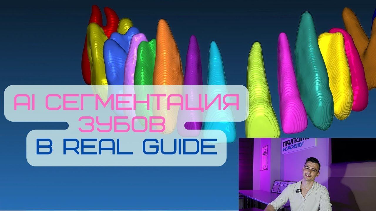 Сегментация зубов при помощи искусственного интеллекта в RealGuide (AI Segmentation).