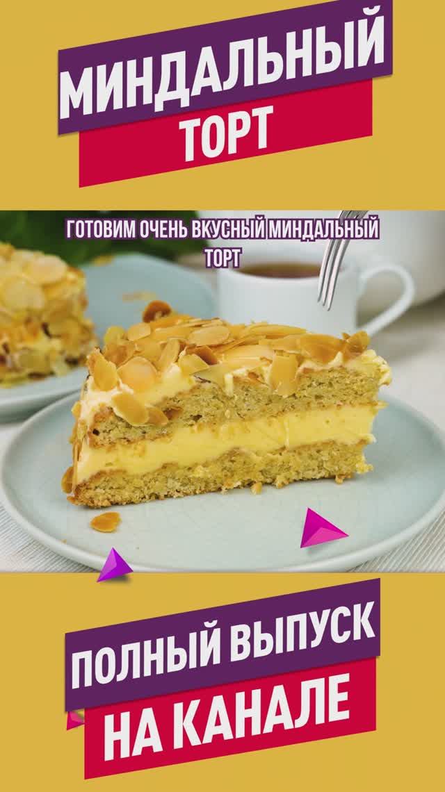 Нежный орехово-сливочный шведский миндальный торт! Тот самый вкус