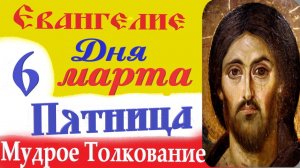 6 Марта Пятница Евангелие Дня 2026 Толкование краткое 10 мин Великий Пост Евангелие 6.03.2026