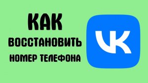 Как восстановить номер телефона вконтакте