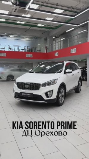Kia Sorento Prime| ДЦ Орехово
