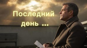 ПОСЛЕДНИЙ ДЕНЬ: ЧТО БЫ ТЫ СДЕЛАЛ, ЕСЛИ БЫ УЗНАЛ, ЧТО УМИРАЕШЬ?