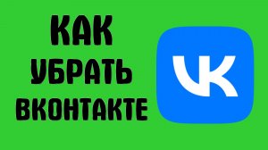 Как убрать вконтакте