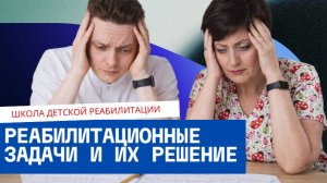 решение реабилитационных задач