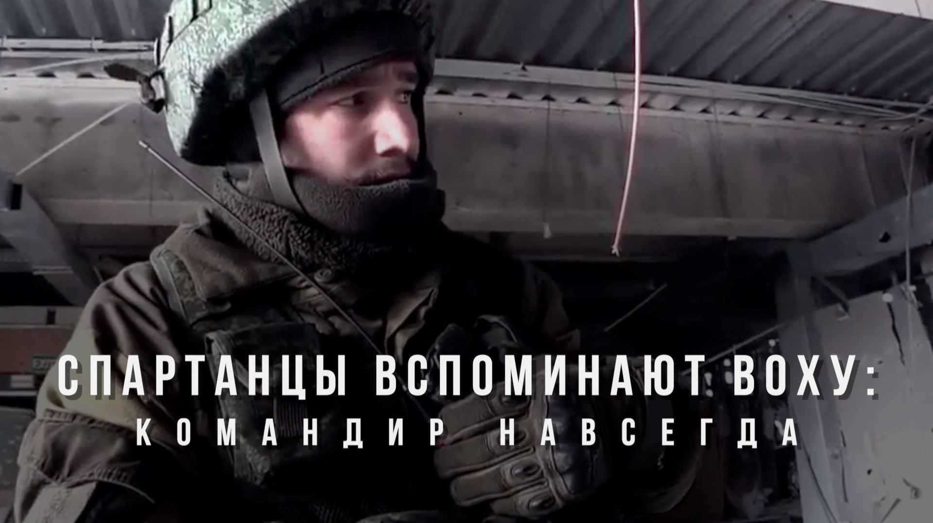 Спецрепортаж WG «Спартанцы вспоминают «Воху»: командир навсегда»