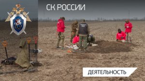 В Запорожской области офицеры СК России в ходе экспедиции обнаружили останки 3 бойцов Красной армии