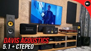 Идеальный компромисс: 5.1 кинотеатр и стерео на Davis Acoustics