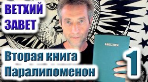 Ветхий Завет. Вторая книга Паралипоменон. Ч.1. (05.03.26)