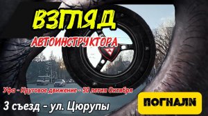 Круговое движение Уфа ул. 50-летия Октября 3 съезд