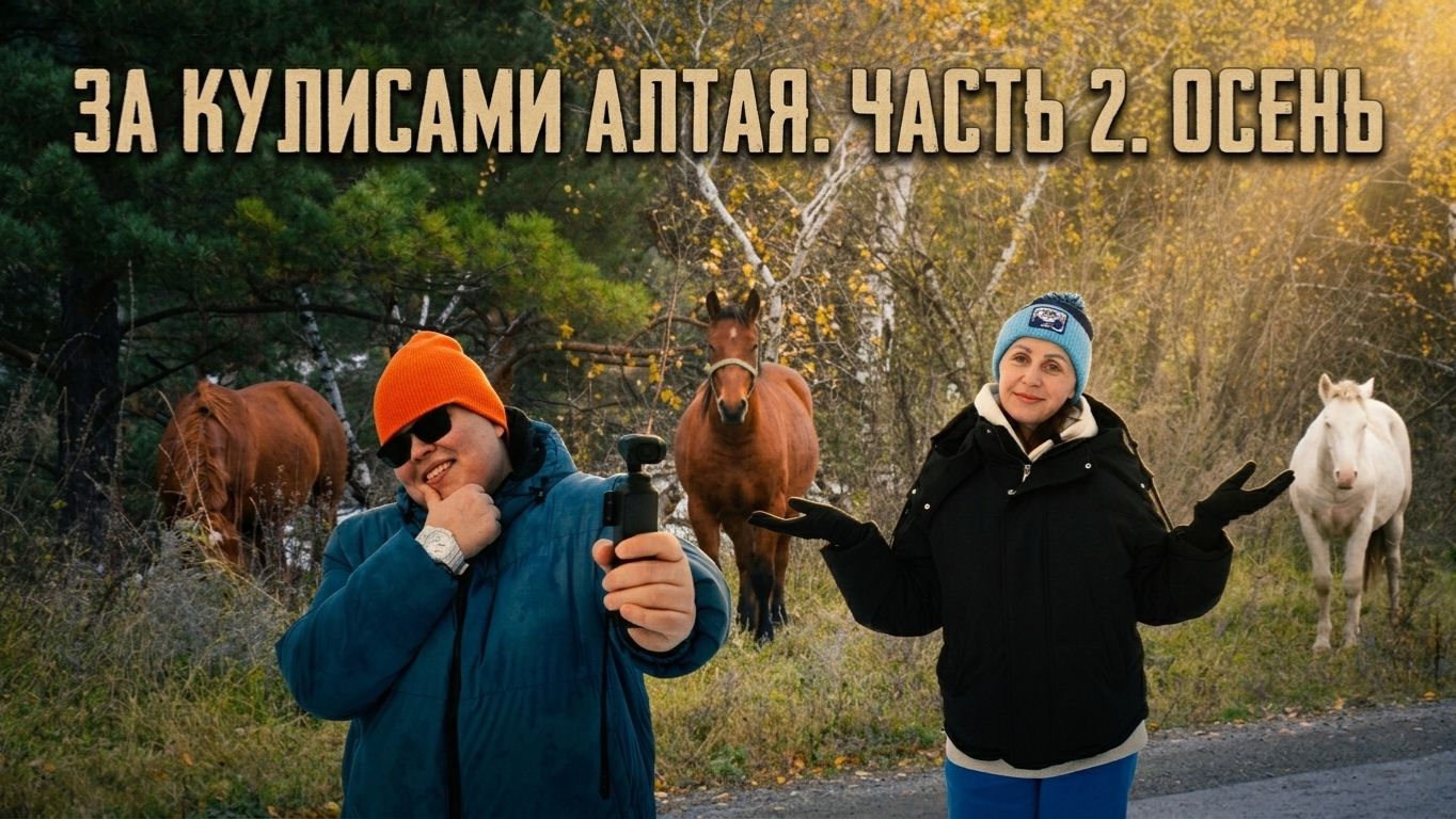 За кулисами Алтая. Часть 2. Осень. Серия 1