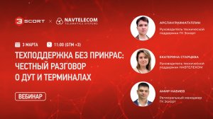 Техподдержка без прикрас: честный разговор о ДУТ и терминалах