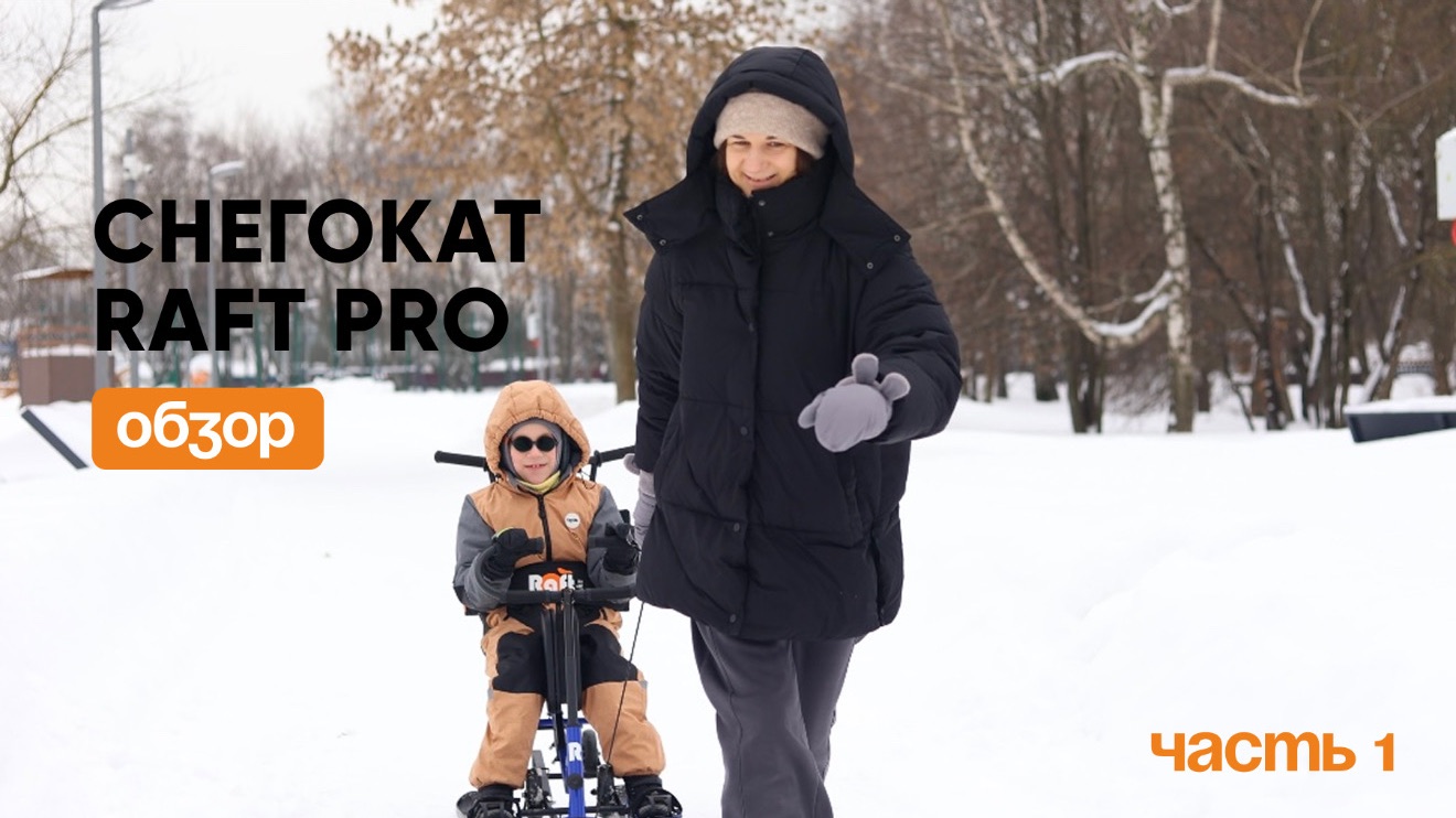 Первая часть тест-драйва нашего снегоката RAFT PRO от Дарьи и Демида 🧡