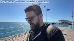 Алекс Христофору - Подлодка потопила корабль. Рутте и статья 5. Кризис в Катаре. Путин газа нет