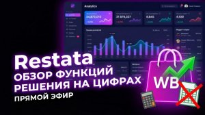Обзорный эфир по функционалу Restata: как сервис помогает принимать управленческие решения