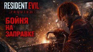 Resident Evil Requiem БОЙНЯ НА ЗАПРАВКЕ зомби в городе прохождение #13 Резидент Ивел Реквием