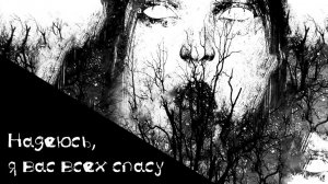 Надеюсь, я вас всех спасу | Страшная история