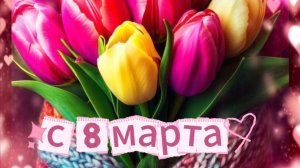С 8 марта С международным женским днём 🌸💐 Наилучшие весенние пожелания