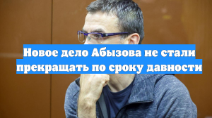 Новое дело Абызова не стали прекращать по сроку давности
