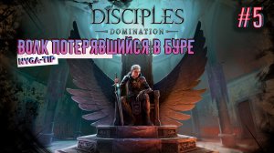 Disciples: Domination ВОЛК ПОТЕРЯВШИЙСЯ В БУРЕ