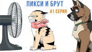 ПИКСИ И БРУТ. 41 серия. Комиксы | Мемозг 1727