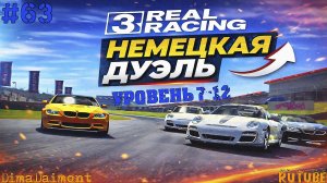 Real Racing 3 🚗 Прохождение 🚗 №63 🚗 Профи 🚗 Немецкая дуэль 🚗 уровень 7-12