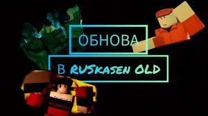 ОБНОВА В РУСАКЕН ОЛД-RUSkasen OLD Update