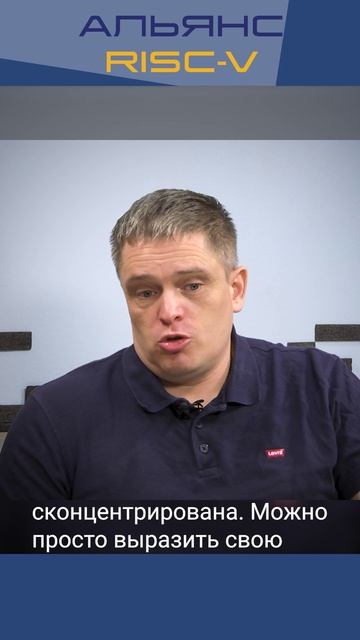 Митапы Альянса RISC-V: Владимир Карантаев — как стать участником митапа