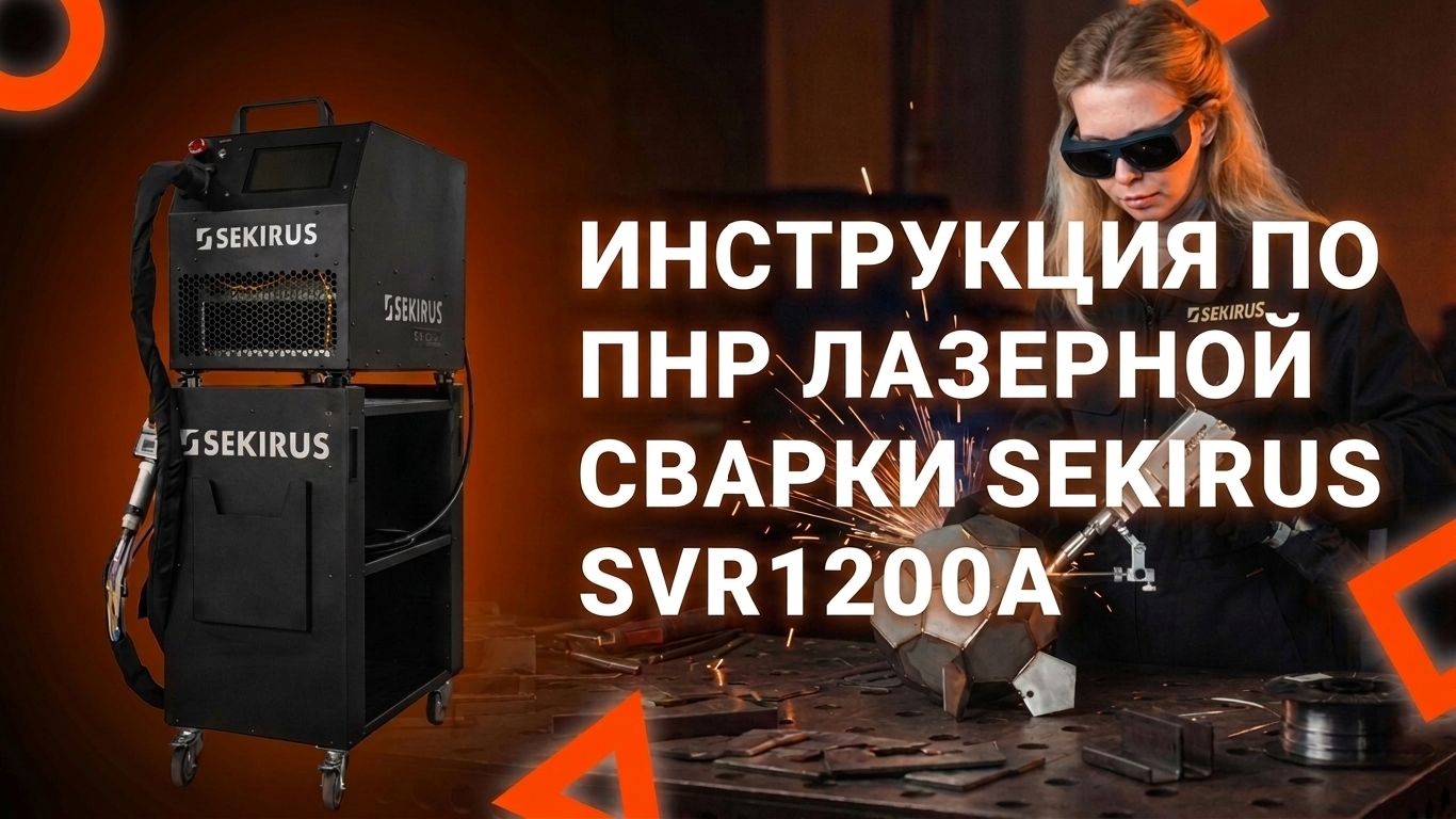 ПНР лазерной сварки на воздушном охлаждении SEKIRUS SVR1200A