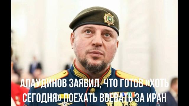 Алаудинов заявил, что готов «хоть сегодня» поехать воевать за Иран смотреть онлайн