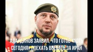 Алаудинов заявил, что готов «хоть сегодня» поехать воевать за Иран