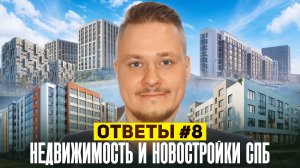 📊 Ответы про недвижимость и новостройки СПб 2026: цены на квартиры, ипотека и инвестиции, обзор ЖК