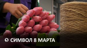 Тюльпановый бум: как цветочные магазины готовятся к 8 марта