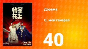 О, мой генерал 1 сезон 40 серия