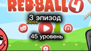 Прохождение игры Red ball 4, 3 эпизод(45 уровень) Boss