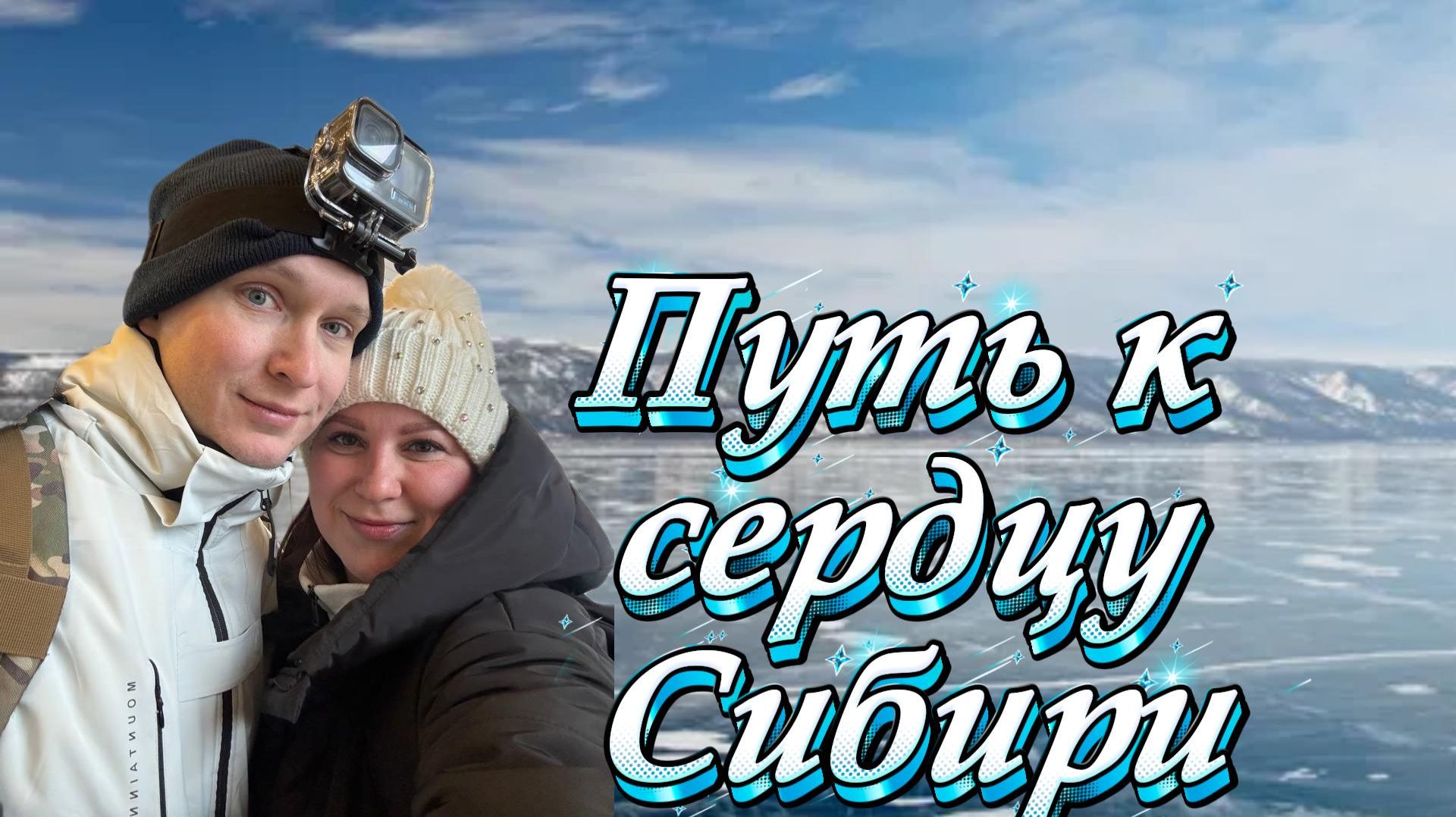 Байкал. Путь к сердцу Сибири!!!