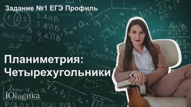 Задание №1 Планиметрия | Четырехугольники | ЕГЭ математика профиль