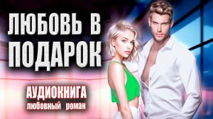 Любовь в подарок Аудиокнига Любовный роман