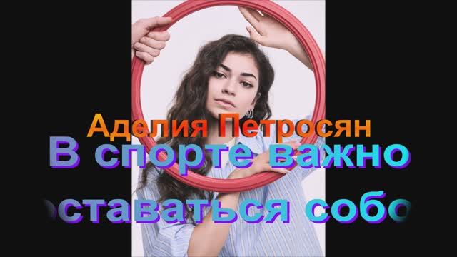 Аделия Петросян В спорте важно оставаться собой и справляясь как с победами!