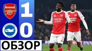 Арсенал обыграл Брайтон! Чемпионство всё ближе? Обзор матча!