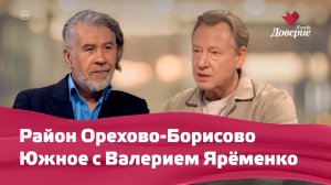 Район Орехово-Борисово. «Мой район. Место встречи»