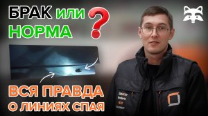 ЛИНИИ СПАЯ (weld lines): как избавиться от коварного дефекта? Полное руководство от А до Я