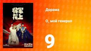 О, мой генерал 1 сезон 9 серия