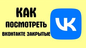 Как посмотреть вконтакте закрытые
