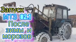 Греем паяльной лампой трактор мтз 82.1 после длительной зимы и морозов,для погрузки сена в рулонах.